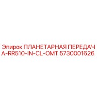 5730001626 ПЛАНЕТАРНАЯ ПЕРЕДАЧА-RR510-IN-CL-OMT Epiroc