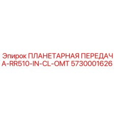 5730001626 ПЛАНЕТАРНАЯ ПЕРЕДАЧА-RR510-IN-CL-OMT Epiroc