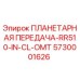 5730001626 ПЛАНЕТАРНАЯ ПЕРЕДАЧА-RR510-IN-CL-OMT Epiroc