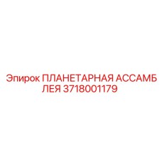 Планетарная ассамблея Epiroc 3718001179 в сборе