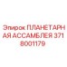 Планетарная ассамблея Epiroc 3718001179 в сборе