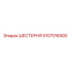 5107016900 ШЕСТЕРНЯ Epiroc