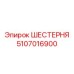 5107016900 ШЕСТЕРНЯ Epiroc