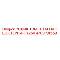 4700191559 РОЛИК-ПЛАНЕТАРНАЯ-ШЕСТЕРНЯ-CT260 Epiroc