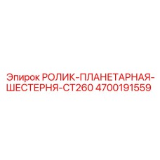 4700191559 РОЛИК-ПЛАНЕТАРНАЯ-ШЕСТЕРНЯ-CT260 Epiroc