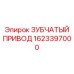 1623397000 ЗУБЧАТЫЙ ПРИВОД Epiroc