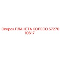 5727010617 ПЛАНЕТА КОЛЕСО Epiroc