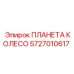 Оригинальное планетарное колесо Epiroc 5727010617