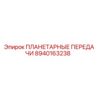 8940163238 ПЛАНЕТАРНЫЕ ПЕРЕДАЧИ Epiroc