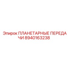 8940163238 ПЛАНЕТАРНЫЕ ПЕРЕДАЧИ Epiroc