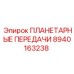8940163238 ПЛАНЕТАРНЫЕ ПЕРЕДАЧИ Epiroc