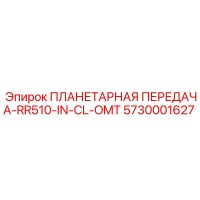 5730001627 ПЛАНЕТАРНАЯ ПЕРЕДАЧА-RR510-IN-CL-OMT Epiroc