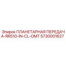 5730001627 ПЛАНЕТАРНАЯ ПЕРЕДАЧА-RR510-IN-CL-OMT Epiroc