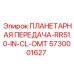 5730001627 ПЛАНЕТАРНАЯ ПЕРЕДАЧА-RR510-IN-CL-OMT Epiroc