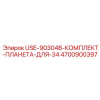 4700900397 USE-903048-КОМПЛЕКТ-ПЛАНЕТА-ДЛЯ-34 Epiroc