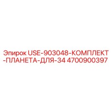 4700900397 USE-903048-КОМПЛЕКТ-ПЛАНЕТА-ДЛЯ-34 Epiroc