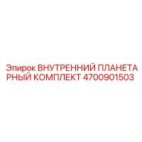 4700901503 ВНУТРЕННИЙ ПЛАНЕТАРНЫЙ КОМПЛЕКТ Epiroc
