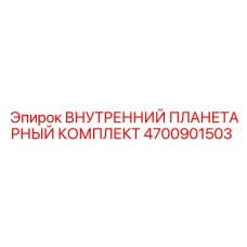 4700901503 ВНУТРЕННИЙ ПЛАНЕТАРНЫЙ КОМПЛЕКТ Epiroc
