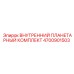 4700901503 ВНУТРЕННИЙ ПЛАНЕТАРНЫЙ КОМПЛЕКТ Epiroc