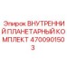 4700901503 ВНУТРЕННИЙ ПЛАНЕТАРНЫЙ КОМПЛЕКТ Epiroc