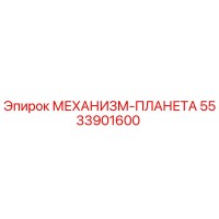 5533901600 МЕХАНИЗМ-ПЛАНЕТА Epiroc