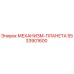 5533901600 МЕХАНИЗМ-ПЛАНЕТА Epiroc