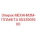 5533901600 МЕХАНИЗМ-ПЛАНЕТА Epiroc