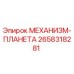 2658318281 МЕХАНИЗМ-ПЛАНЕТА Epiroc
