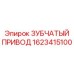 1623415100 ЗУБЧАТЫЙ ПРИВОД Epiroc