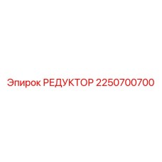 2250700700 РЕДУКТОР Epiroc
