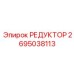 2695038113 РЕДУКТОР Epiroc