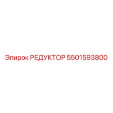 5501593800 РЕДУКТОР от Epiroc
