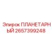 2657399248 ПЛАНЕТАРНЫЙ Epiroc
