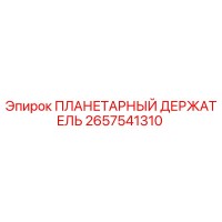2657541310 ПЛАНЕТАРНЫЙ ДЕРЖАТЕЛЬ Epiroc