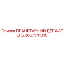 2657541310 ПЛАНЕТАРНЫЙ ДЕРЖАТЕЛЬ Epiroc