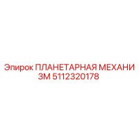5112320178 ПЛАНЕТАРНАЯ МЕХАНИЗМ Epiroc