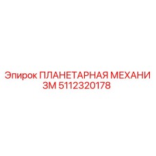 5112320178 ПЛАНЕТАРНАЯ МЕХАНИЗМ Epiroc