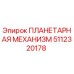 5112320178 ПЛАНЕТАРНАЯ МЕХАНИЗМ Epiroc