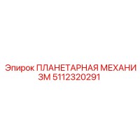 5112320291 ПЛАНЕТАРНАЯ МЕХАНИЗМ Epiroc