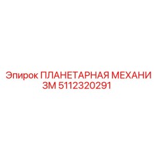 5112320291 ПЛАНЕТАРНАЯ МЕХАНИЗМ Epiroc