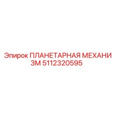 5112320595 ПЛАНЕТАРНАЯ МЕХАНИЗМ Epiroc