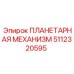 5112320595 ПЛАНЕТАРНАЯ МЕХАНИЗМ Epiroc