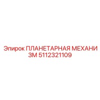 5112321109 ПЛАНЕТАРНАЯ МЕХАНИЗМ Epiroc