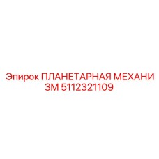 5112321109 ПЛАНЕТАРНАЯ МЕХАНИЗМ Epiroc