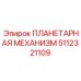 5112321109 ПЛАНЕТАРНАЯ МЕХАНИЗМ Epiroc
