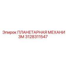 3128311547 ПЛАНЕТАРНАЯ МЕХАНИЗМ Epiroc
