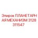 3128311547 ПЛАНЕТАРНАЯ МЕХАНИЗМ Epiroc