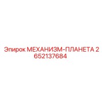 2652137684 МЕХАНИЗМ-ПЛАНЕТА Epiroc