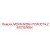 2652137684 МЕХАНИЗМ-ПЛАНЕТА Epiroc