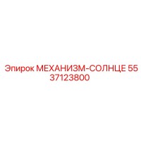 5537123800 МЕХАНИЗМ-СОЛНЦЕ Epiroc